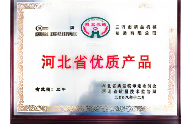 河北省優(yōu)質(zhì)產(chǎn)品